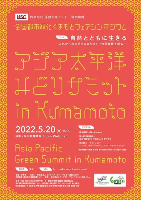 アジア太平洋みどりサミット in Kumamotoのチラシ表