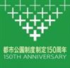 都市公園制度制定150周年のロゴ