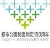 都市公園制度制定150周年のロゴ