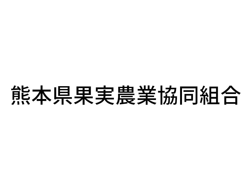 ロゴ：熊本県果実農業協同組合
