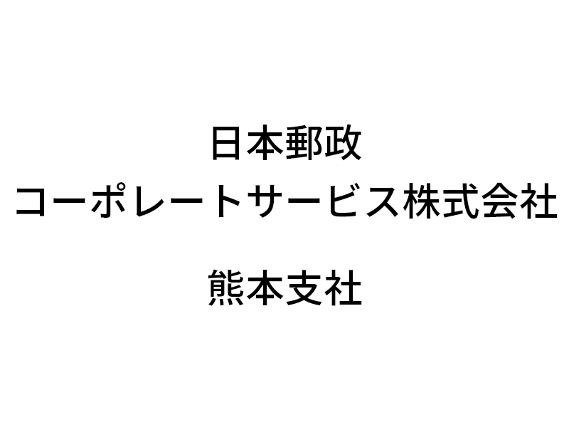 ロゴ：日本郵政コーポレートサービス株式会社　熊本支社